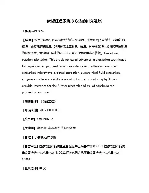 辣椒红色素提取方法的研究进展
