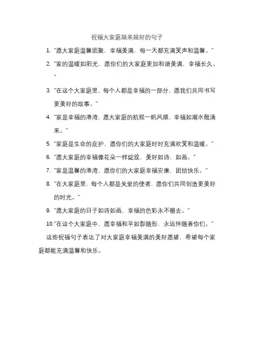 祝福大家庭越来越好的句子