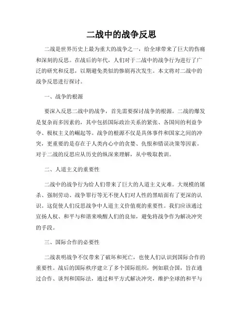 二战中的战争反思