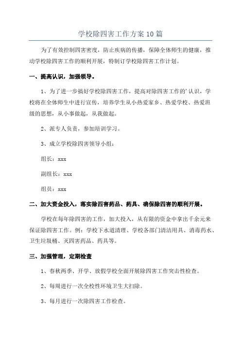学校除四害工作方案10篇
