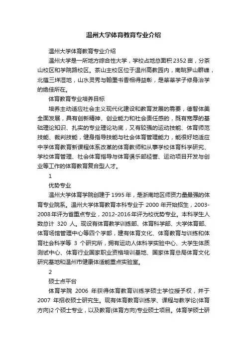 温州大学体育教育专业介绍