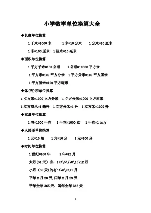 小学数学单位换算大全-米数换算表