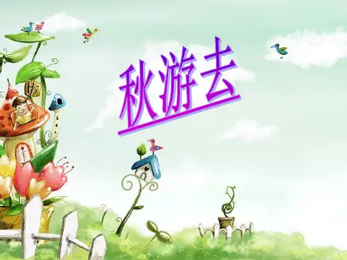 二年级品德上册PPT课件 7《秋游去》人教新课标 (17页)