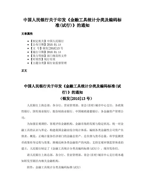 中国人民银行关于印发《金融工具统计分类及编码标准(试行)》的通知