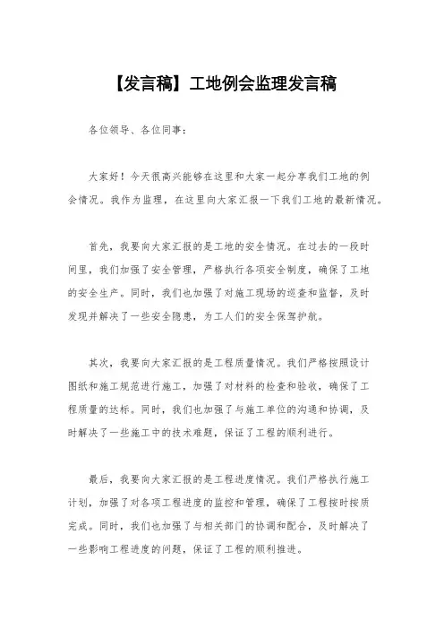 【发言稿】工地例会监理发言稿