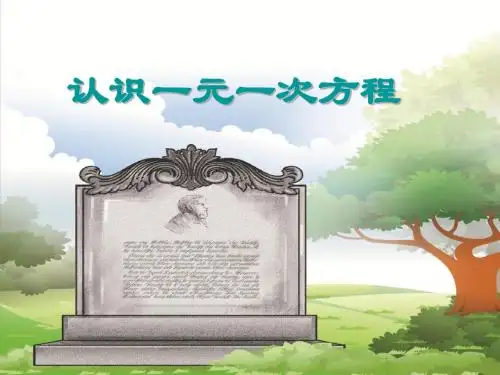 北师大版七年级上数学5.1认识一元一次方程课件(1) (共24张PPT)