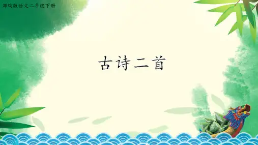 全国优质课一等奖小学语文二年级下册课文1《古诗两首》【公开课课件】
