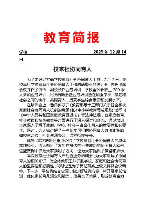 开展学校家庭社会协同育人工作培训活动简报