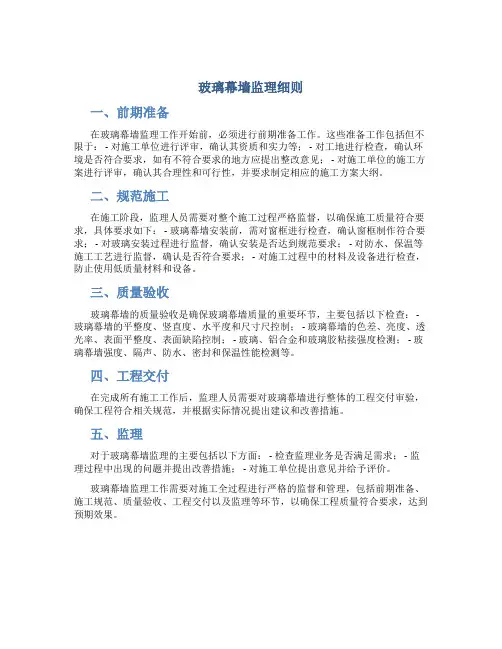 玻璃幕墙监理细则