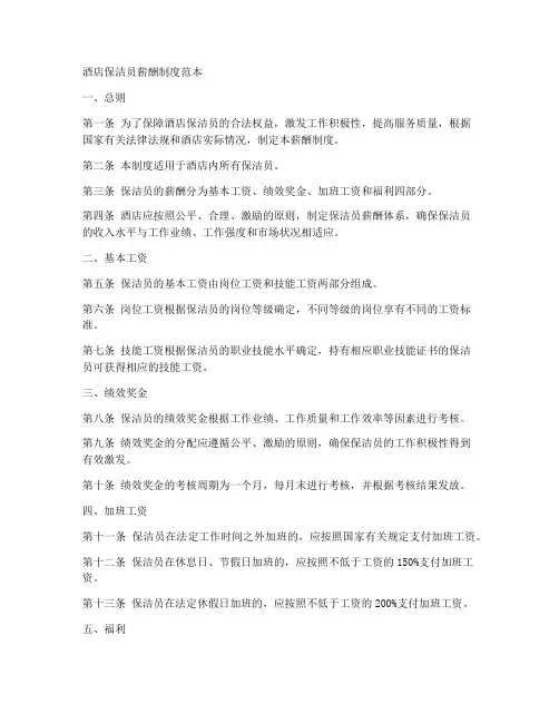 酒店保洁员薪酬制度范本