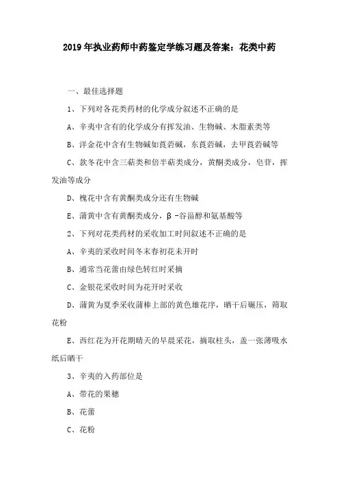 (精)2019年执业药师中药鉴定学练习题及答案：花类中药