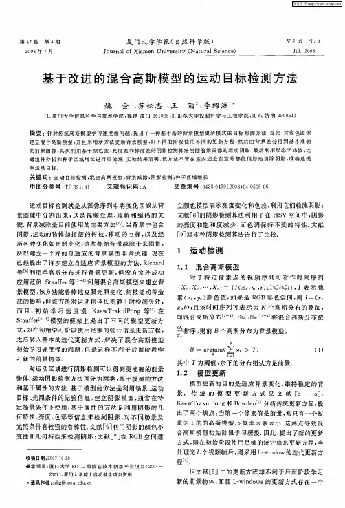 基于改进的混合高斯模型的运动目标检测方法