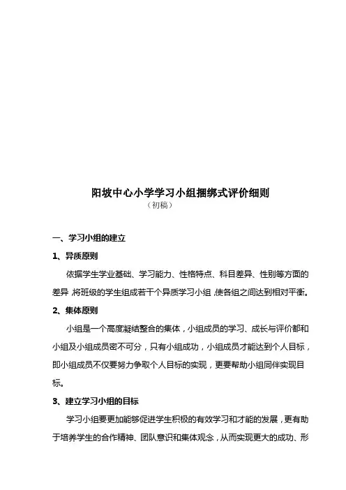 静宁县阳坡中心小学小组合作学习评价细则