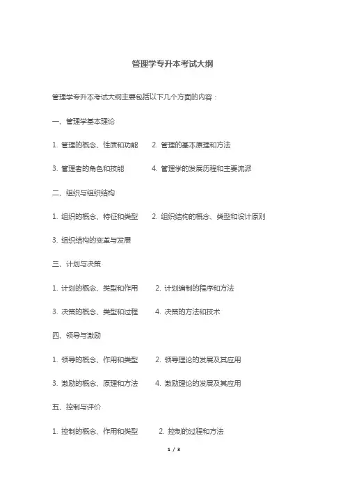 管理学专升本考试大纲