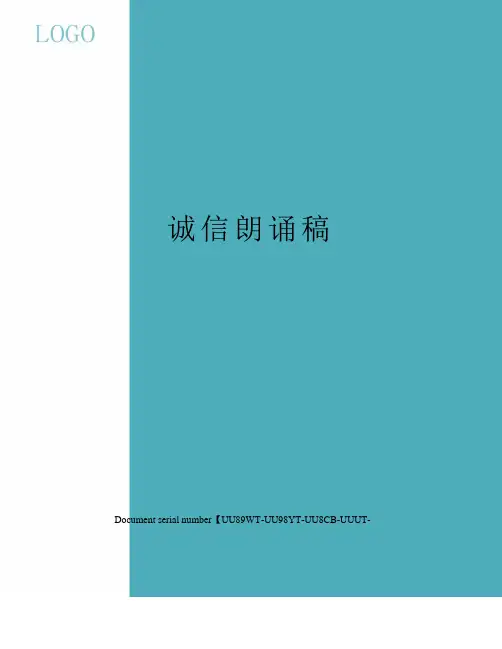 诚信朗诵稿