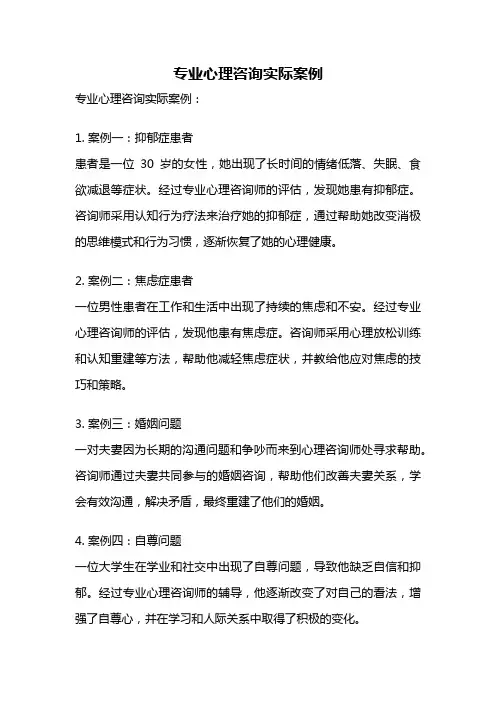 专业心理咨询实际案例