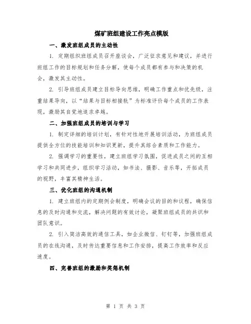 煤矿班组建设工作亮点模版