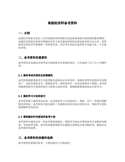 高级经济师备考资料