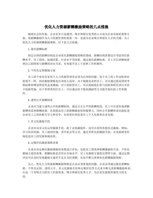 优化人力资源薪酬激励策略的几点措施