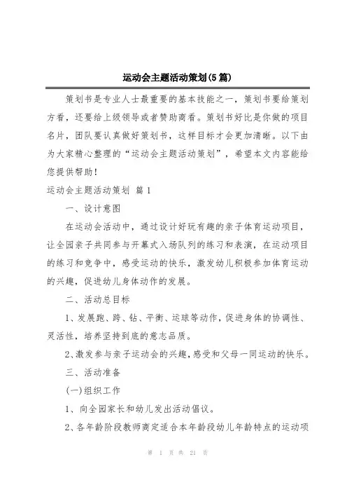 运动会主题活动策划(5篇)