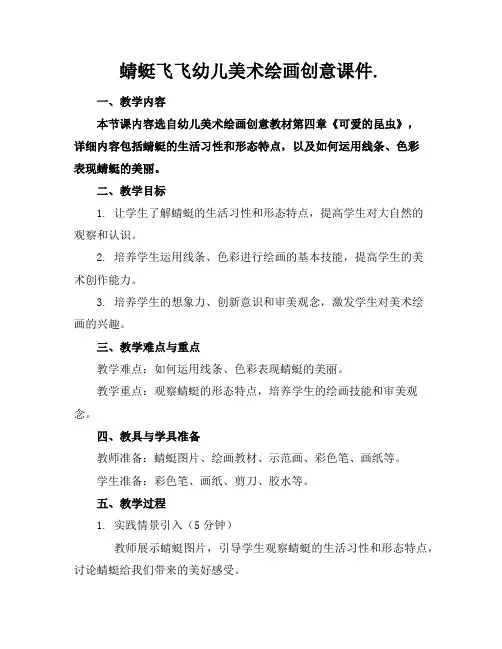 蜻蜓飞飞幼儿美术绘画创意课件.