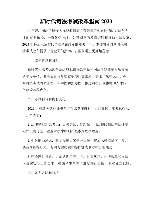 新时代司法考试改革指南2023