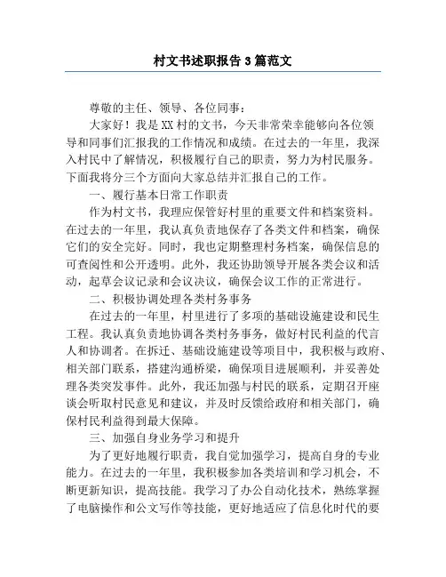 村文书述职报告3篇范文