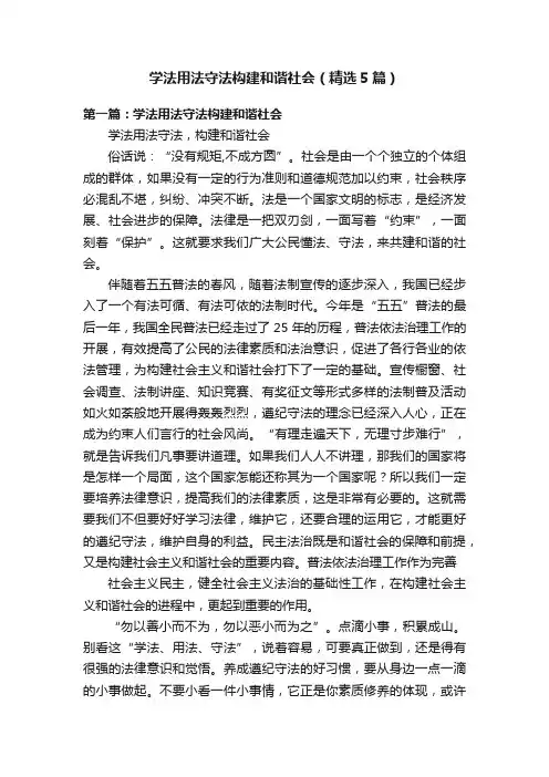 学法用法守法构建和谐社会（精选5篇）