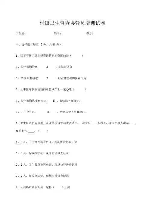 卫生监督协管培训试题含答案
