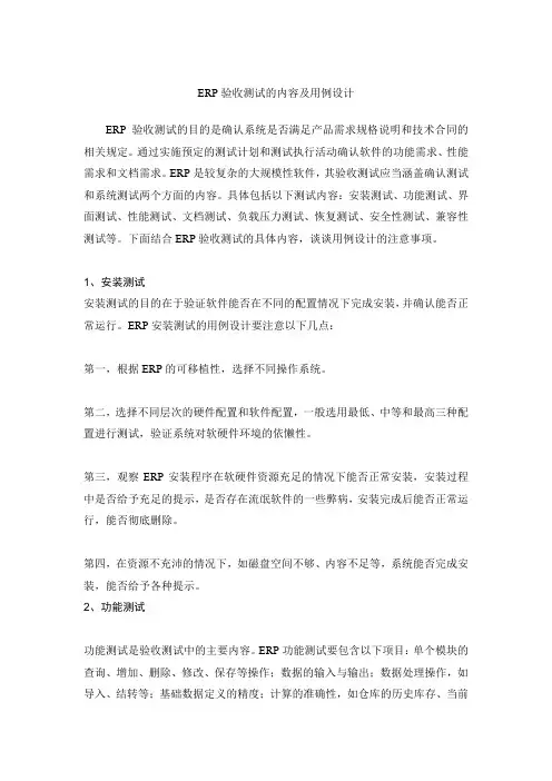 ERP验收、测试内容和用例设计(推荐)
