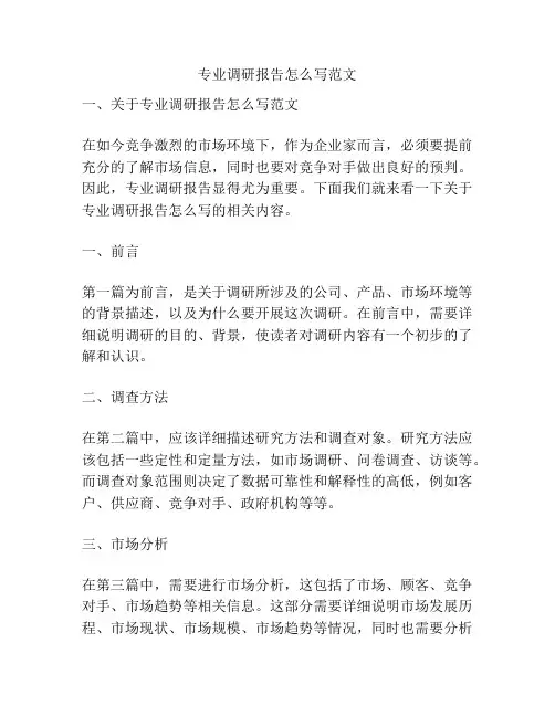 专业调研报告怎么写范文