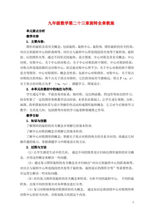 人教版九年级数学第23章旋转教案
