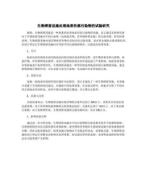 生物滞留设施处理地表径流污染物的试验研究