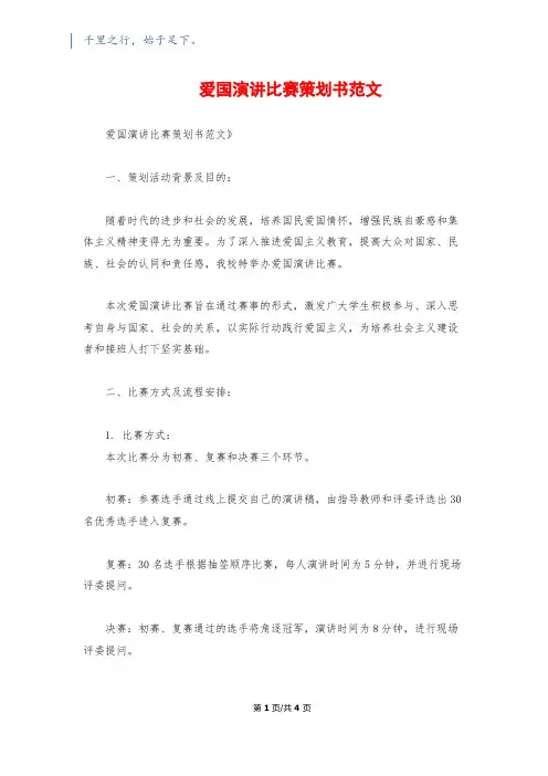 爱国演讲比赛策划书范文