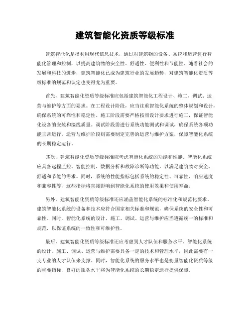 建筑智能化资质等级标准