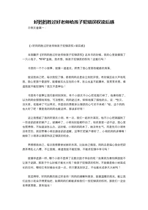 好妈妈胜过好老师给孩子犯错误权读后感