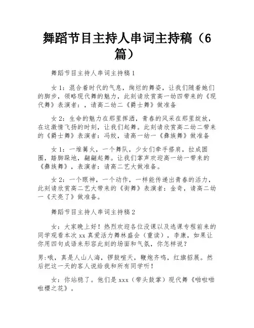 舞蹈节目主持人串词主持稿(6篇)