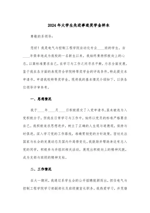 2024年大学生先进事迹奖学金样本（五篇）