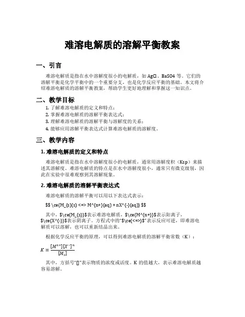 难溶电解质的溶解平衡教案
