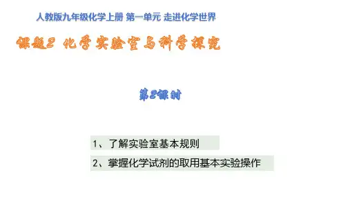 1.2化学实验与科学探究(第2课时)课件---2024-2025学年九年级化学人教版(2024)上册