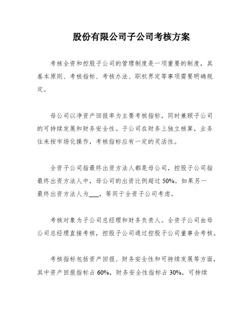 股份有限公司子公司考核方案