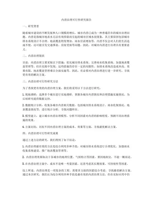 内涝治理可行性研究报告