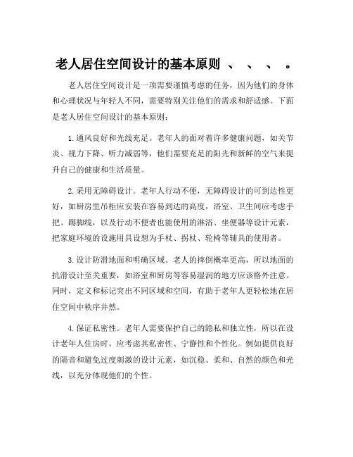 老人居住空间设计的基本原则 、 、 、 。