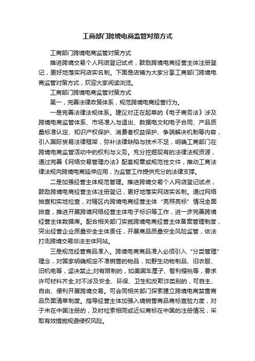工商部门跨境电商监管对策方式