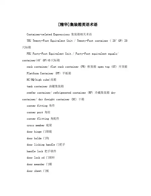 [精华]集装箱英语术语