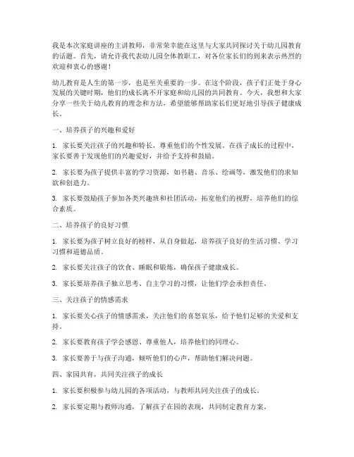 幼儿园家庭讲座教师发言稿