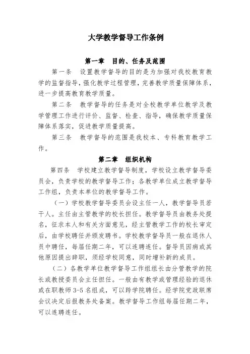 大学教学督导工作条例