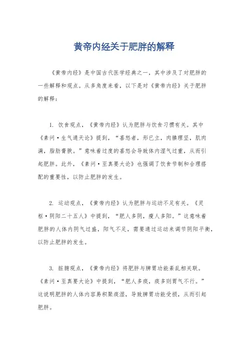黄帝内经关于肥胖的解释