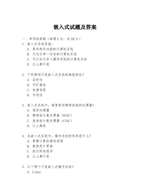 嵌入式试题及答案