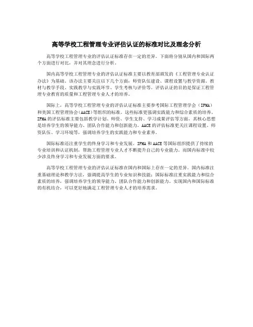 高等学校工程管理专业评估认证的标准对比及理念分析